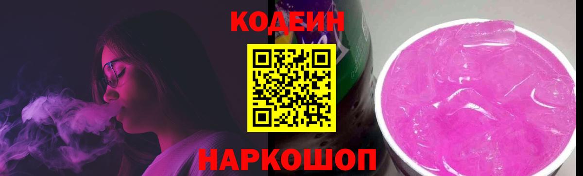 Codein Purple Drank  Вход с VPN  Медногорск  Кодеин Purple Drank 